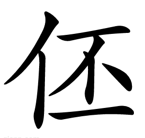 伾